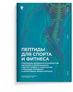 Брошюра Пептиды для спорта и фитнеса