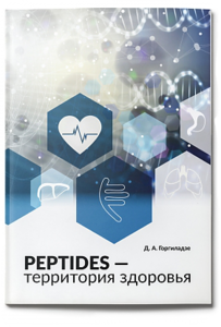 Книга «Peptides — территория здоровья»