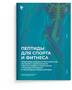 Брошюра Пептиды для спорта и фитнеса