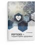 Брошюра Peptides - территория здоровья (2025)