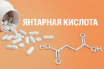 Янтарная кислота: клеточная энергия, anti-age и синергия с пептидами