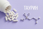 Таурин: что это такое, польза и вред, суточная норма и в каких продуктах содержится